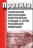 Правила технической эксплуатации  электрических станций и сетей РФ. Утв. Приказом Министерства энергетики Российской Федерации от 04.10.2022 № 1070 