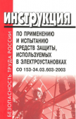 Инструкция по применению и испытанию средств защиты, используемых в электроустановках. СО 153-34.03.603-2003. Приказ Минэнерго России от 30.06.2003 № 261