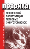 Правила технической эксплуатации тепловых энергоустановок. (От 24 марта 2003 г. N 115 )