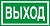Указатель выхода, 30х15 см