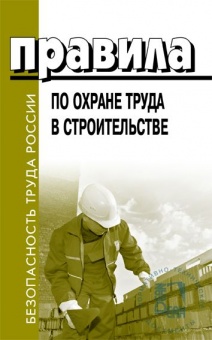 Правила по охране труда при строительстве, реконструкции и ремонте. Приказ Министерства труда и социальной защиты Российской Федерации от 11.12.2020 № 883н 