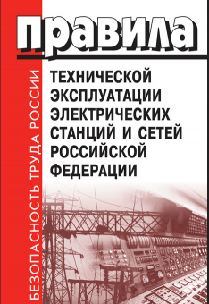 Правила технической эксплуатации  электрических станций и сетей РФ. Утв. Приказом Министерства энергетики Российской Федерации от 04.10.2022 № 1070 