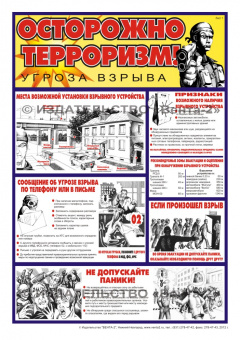 Осторожно! Терроризм - комплект плакатов из 2 листов