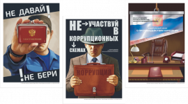 Плакаты "Нет коррупции"