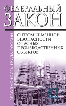 Федеральный закон № 116 "О промышленной безопасности  опасных производственных объектов" 