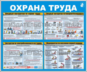 Стандартный стенд «Охрана труда» (60 х 70 см) в металлической рамке