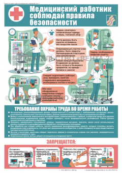 Медицинский работник соблюдай правила безопасности - плакат