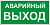 Указатель аварийного выхода, 30х15 см