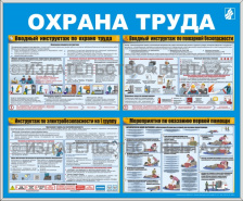 Новые стенды по охране труда со скидкой!