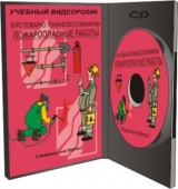 Курс пожарно-технического минимума. Пожароопасные работы, 2012