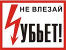 Не влезай! Убьет!, 30х15 см