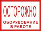 Осторожно! Оборудование в работе!, 30х15 см