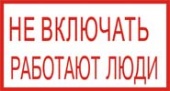 Не включать! Работают люди, 20х10 см
