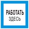 Работать здесь, 25х25 см