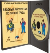 Вводный инструктаж по охране труда, 2017