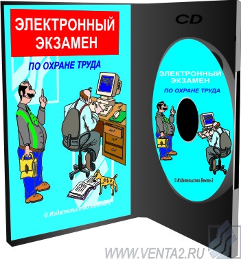 CD – Электронный экзамен по ОТ, 2012
