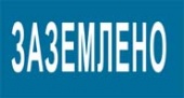 Заземлено, 20х10 см