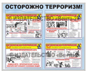 Стандартный стенд «Осторожно терроризм!» (60 х 70 см) в металлической рамке на четыре кармана формата А4