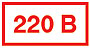 Самоклеящиеся плакаты Указатель 220 В