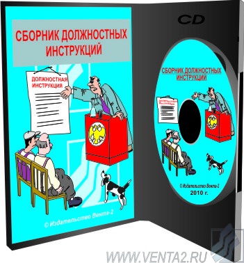 CD – Сборник должностных инструкций (102 шт.)