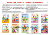 Инструктаж по охране труда на рабочем месте - плакат