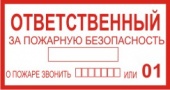 Ответственный за пожарную безопасность (размер 20х10 см.)