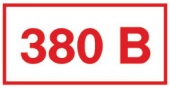 Самоклеящиеся плакаты Указатель напряжения 380 В (14 шт.)