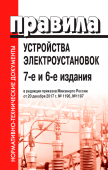Правила устройства электроустановок (6-е изд.+ 7-е изд.)  В РЕДАКЦИИ ПРИКАЗОВ МИНЭНЕРГО РОССИИ ОТ 20 ДЕКАБРЯ 2017 Г. № 1196, № 1197