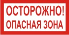 Осторожно! Опасная зона, 20х10 см