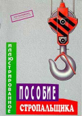 Иллюстрированное пособие стропальщика. Альбом