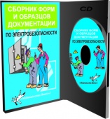 CD – Сборник форм и образцов документации по электробезопасности