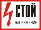 Стой! Напряжение, 30х15 см