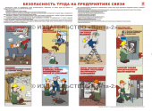 Безопасность труда на предприятиях связи - плакат