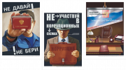 Плакаты "Нет коррупции" Плакаты "Нет коррупции"