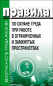 Правила по охране труда при работе в ограниченных и замкнутых  пространствах. Утверждены Приказом Министерства труда и социальной защиты Российской Федерации от 15.12.2020 № 902н.    
