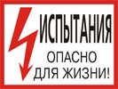 Испытание. Опасно для жизни, 30х15 см