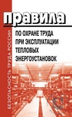 Правила по охране труда при эксплуатации объектов теплоснабжения и теплопотребляющих установок. Приказ Министерства РФ от 17.12.2020 № 924н 