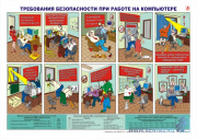 При любом заказе плакатов плакат "«Требования безопасности при работе на компьютере" формата А3 в подарок! При любом заказе плакатов плакат "«Требования безопасности при работе на компьютере" формата А3 в подарок!