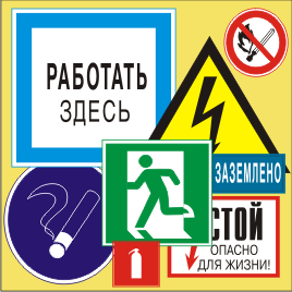 Знаки безопасности