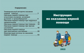 Инструкция по оказанию первой помощи при несчастных случаях на производстве