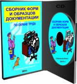 CD – Сборник форм и образцов документации по охране труда