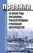 Правила по охране труда при хранении, транспортировании и реализации нефтепродуктов Приказ Министерства труда и социальной защиты Российской Федерации от 16.12.2020 № 915н