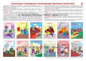 Опасные и вредные производственные факторы - плакат