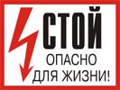 Стой! Опасно для жизни!, 30х15 см