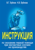 РАО ЕЭС: Инструкция по оказанию первой помощи при несчастном случае на производстве. Утверждена 21.06.2007 г.