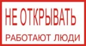 Не открывать! Работают люди, 20х10 см