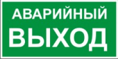 Указатель аварийного выхода, 30х15 см