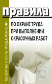 Правила по охране труда при выполнении окрасочных работ (утверждены приказом Министерства труда и социальной защиты Российской Федерации № 849н от 02.12.2020)
