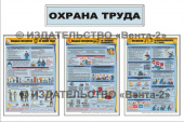 Стенд-комплект "Охрана труда"
