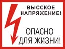 Высокое напряжение! Опасно для жизни!, 30х15 см